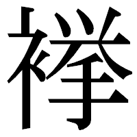 「𧜎」の明朝体フォント・イメージ
