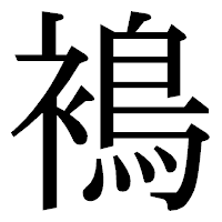 「𧜣」の明朝体フォント・イメージ