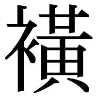 「𧝒」の明朝体フォント・イメージ