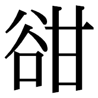 「𧮳」の明朝体フォント・イメージ