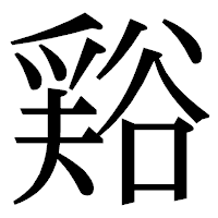 「𧮾」の明朝体フォント・イメージ