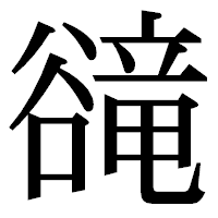 「𧯇」の明朝体フォント・イメージ