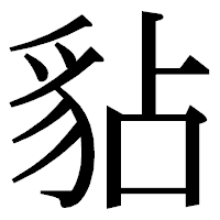 「𧲸」の明朝体フォント・イメージ