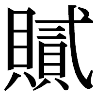 「𧸐」の明朝体フォント・イメージ