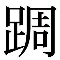 「𨂊」の明朝体フォント・イメージ