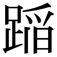 「𨂻」の明朝体フォント・イメージ