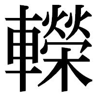 「𨏍」の明朝体フォント・イメージ