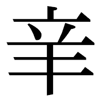 「𨐌」の明朝体フォント・イメージ