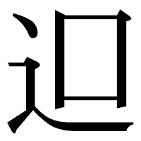 「𨑕」の明朝体フォント・イメージ