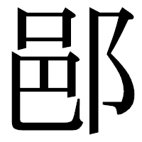 「𨛗」の明朝体フォント・イメージ