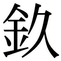 「𨥆」の明朝体フォント・イメージ