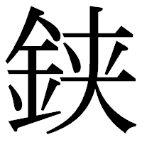 「𨦇」の明朝体フォント・イメージ