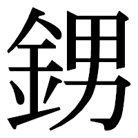 「𨦻」の明朝体フォント・イメージ
