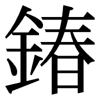 「𨩃」の明朝体フォント・イメージ