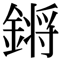「𨪙」の明朝体フォント・イメージ