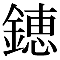 「𨫍」の明朝体フォント・イメージ