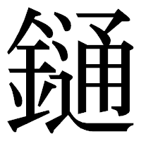 「𨫤」の明朝体フォント・イメージ