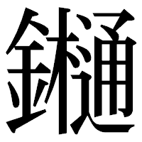 「𨯁」の明朝体フォント・イメージ