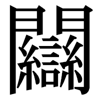 「𨷻」の明朝体フォント・イメージ