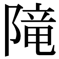 「𨻫」の明朝体フォント・イメージ