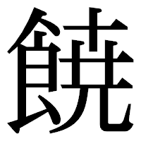 「𩜙」の明朝体フォント・イメージ