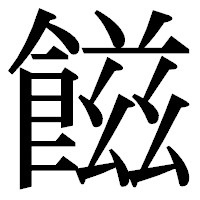 「𩝐」の明朝体フォント・イメージ