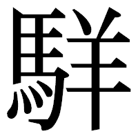 「𩣆」の明朝体フォント・イメージ