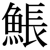「𩸕」の明朝体フォント・イメージ