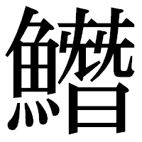「𩻛」の明朝体フォント・イメージ
