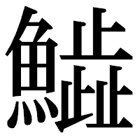 「𩻩」の明朝体フォント・イメージ
