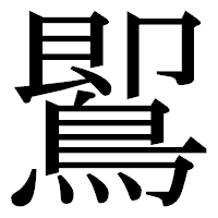 「𪃹」の明朝体フォント・イメージ