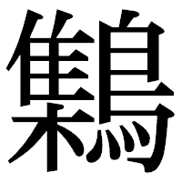 「𪆐」の明朝体フォント・イメージ