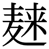 「𪎌」の明朝体フォント・イメージ