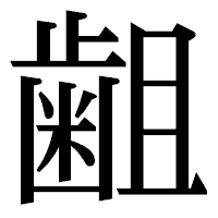 「𪗱」の明朝体フォント・イメージ