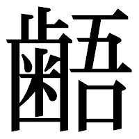 「𪘚」の明朝体フォント・イメージ