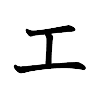 「エ」の教科書体フォント・イメージ