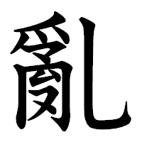 「亂」の教科書体フォント・イメージ