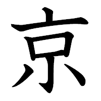 「京」の教科書体フォント・イメージ