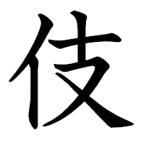 「伎」の教科書体フォント・イメージ