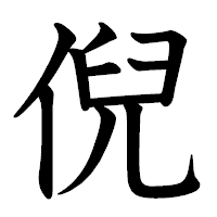 「倪」の教科書体フォント・イメージ