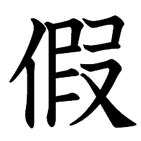 「假」の教科書体フォント・イメージ