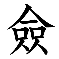 「僉」の教科書体フォント・イメージ