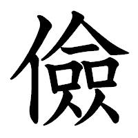 「儉」の教科書体フォント・イメージ