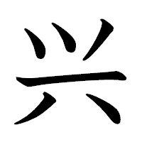 「兴」の教科書体フォント・イメージ