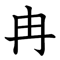 「冉」の教科書体フォント・イメージ