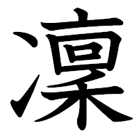 「凜」の教科書体フォント・イメージ