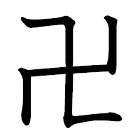 「卍」の教科書体フォント・イメージ