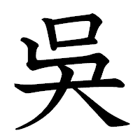「吳」の教科書体フォント・イメージ
