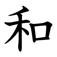 「和」の教科書体フォント・イメージ