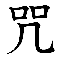 「咒」の教科書体フォント・イメージ